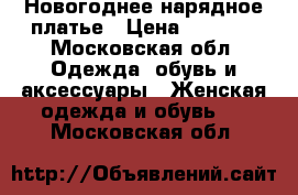 Новогоднее нарядное платье › Цена ­ 2 000 - Московская обл. Одежда, обувь и аксессуары » Женская одежда и обувь   . Московская обл.